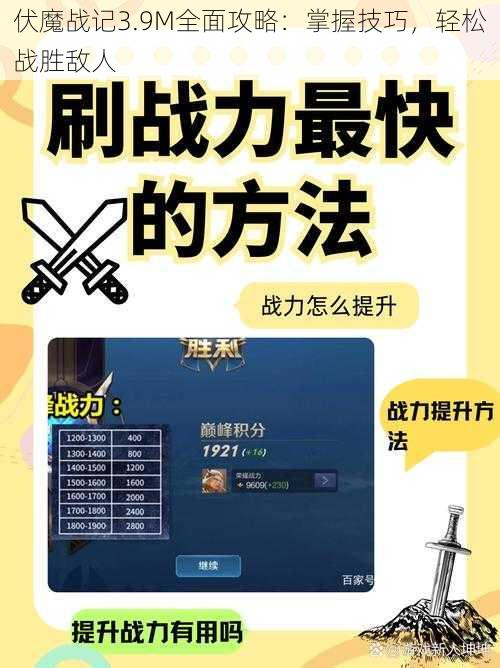 伏魔战记3.9M全面攻略：掌握技巧，轻松战胜敌人