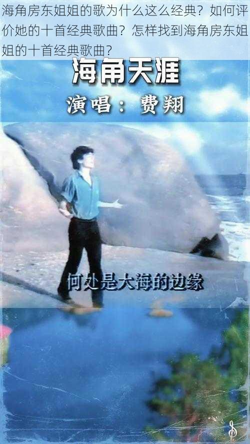 海角房东姐姐的歌为什么这么经典？如何评价她的十首经典歌曲？怎样找到海角房东姐姐的十首经典歌曲？