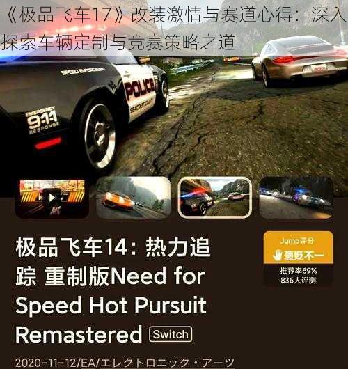 《极品飞车17》改装激情与赛道心得：深入探索车辆定制与竞赛策略之道