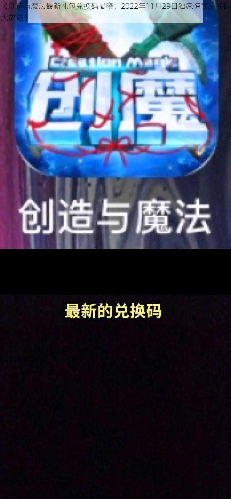 《创造与魔法最新礼包兑换码揭晓：2022年11月29日独家惊喜兑换码大放送》