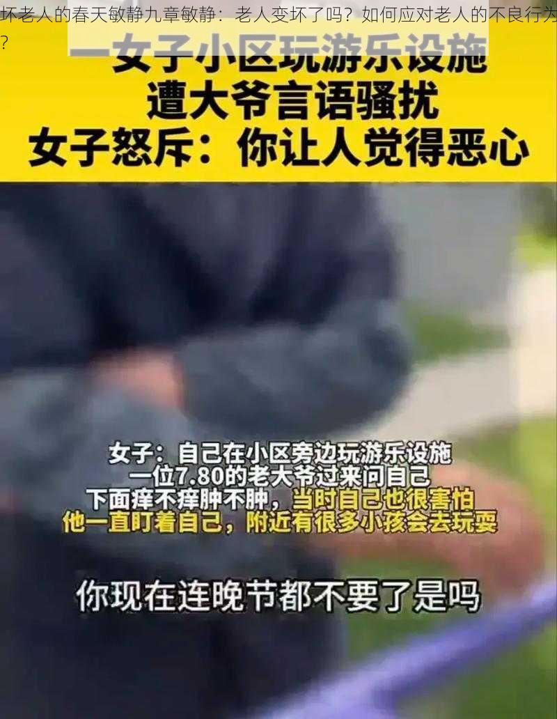 坏老人的春天敏静九章敏静：老人变坏了吗？如何应对老人的不良行为？