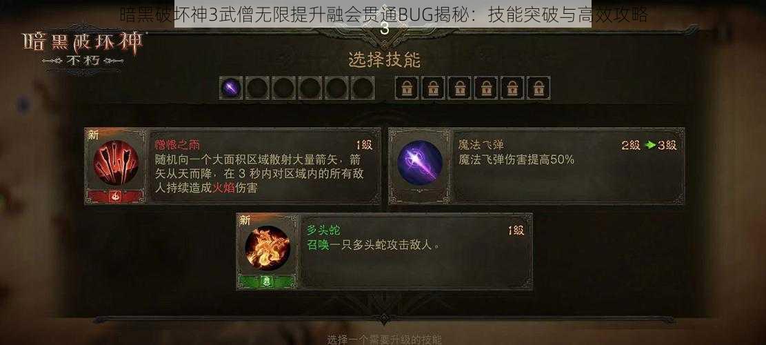 暗黑破坏神3武僧无限提升融会贯通BUG揭秘：技能突破与高效攻略