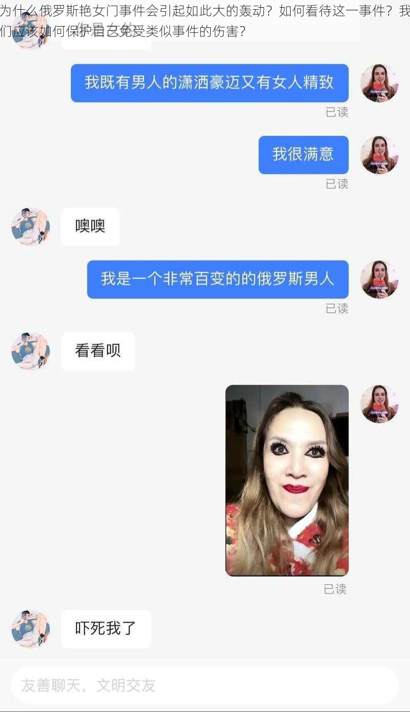 为什么俄罗斯艳女门事件会引起如此大的轰动？如何看待这一事件？我们应该如何保护自己免受类似事件的伤害？