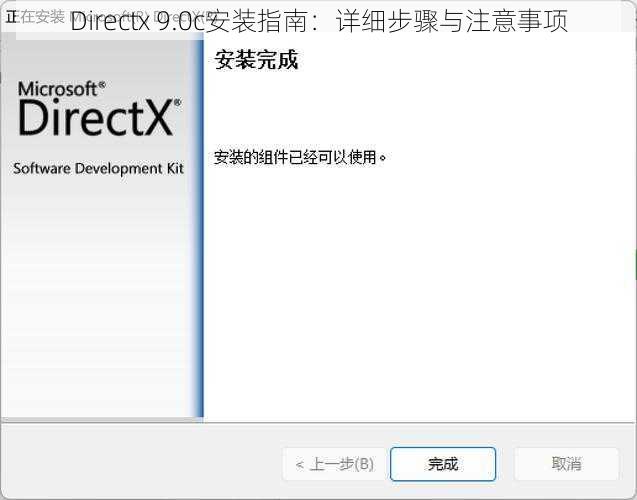 Directx 9.0c安装指南：详细步骤与注意事项