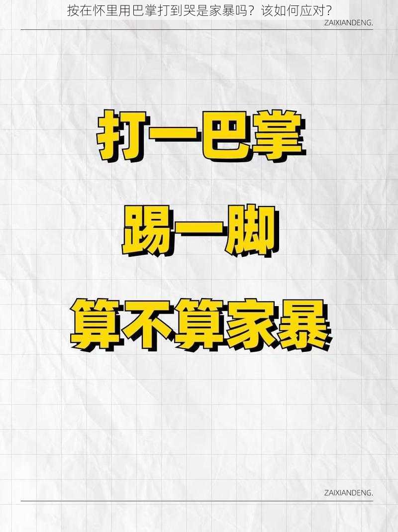 按在怀里用巴掌打到哭是家暴吗？该如何应对？