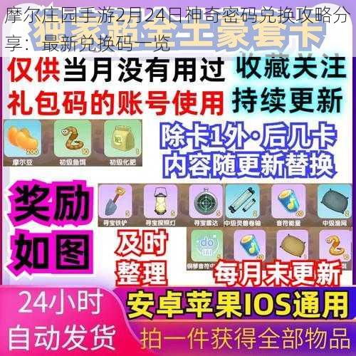 摩尔庄园手游2月24日神奇密码兑换攻略分享：最新兑换码一览