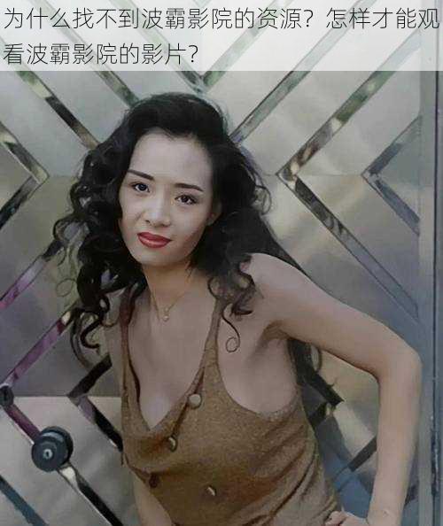 为什么找不到波霸影院的资源？怎样才能观看波霸影院的影片？