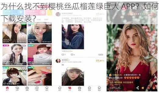 为什么找不到樱桃丝瓜榴莲绿巨人 APP？如何下载安装？