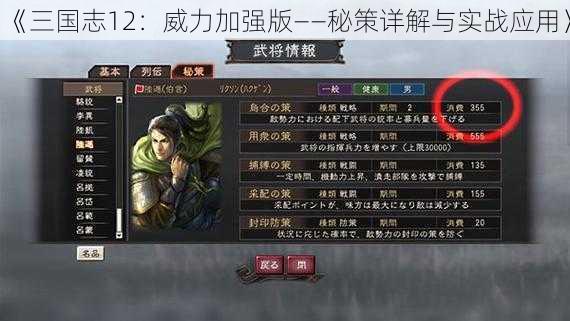 《三国志12：威力加强版——秘策详解与实战应用》