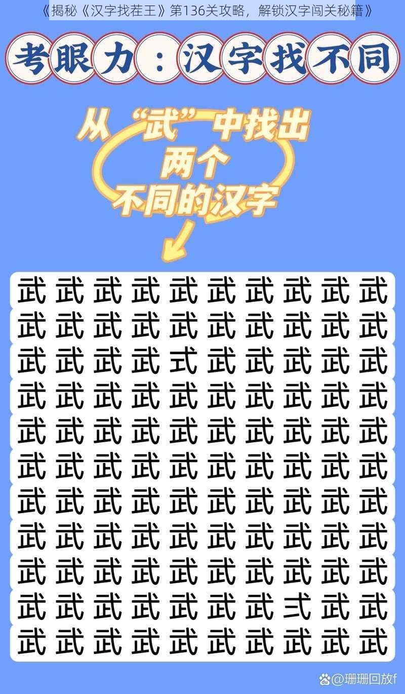 《揭秘《汉字找茬王》第136关攻略，解锁汉字闯关秘籍》