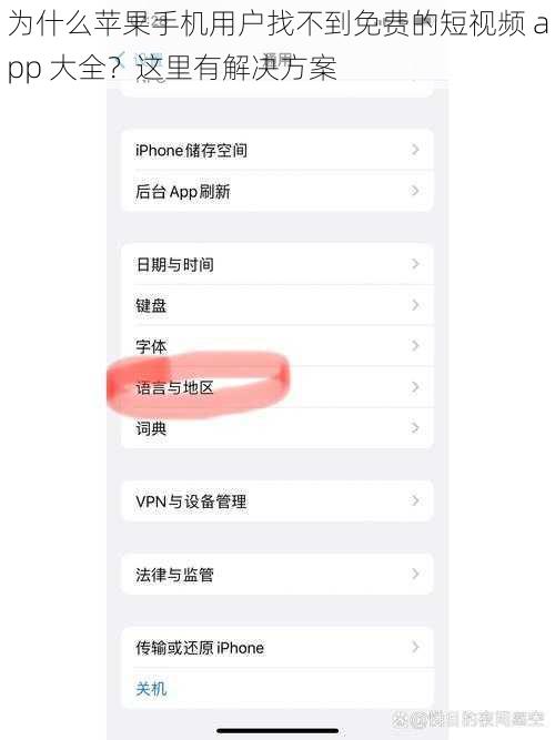 为什么苹果手机用户找不到免费的短视频 app 大全？这里有解决方案