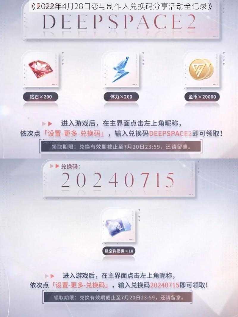 《2022年4月28日恋与制作人兑换码分享活动全记录》