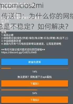 jmcomicios2mic 传送门：为什么你的网络总是不稳定？如何解决？