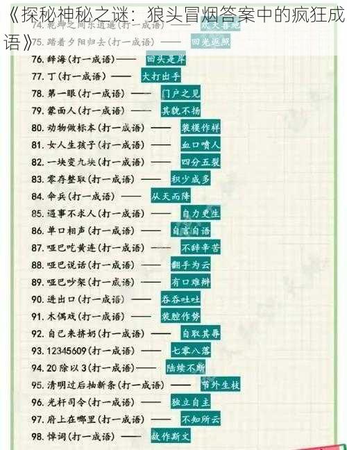 《探秘神秘之谜：狼头冒烟答案中的疯狂成语》