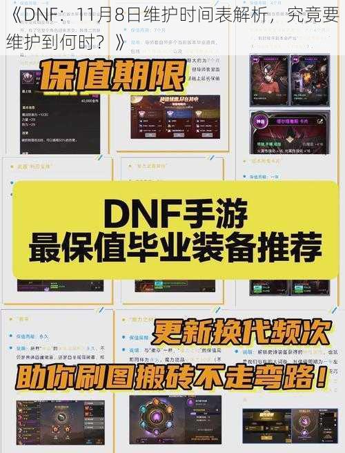 《DNF：11月8日维护时间表解析，究竟要维护到何时？》