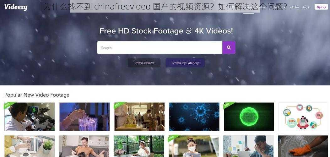 为什么找不到 chinafreevideo 国产的视频资源？如何解决这个问题？