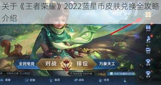 关于《王者荣耀》2022蓝星币皮肤兑换全攻略介绍