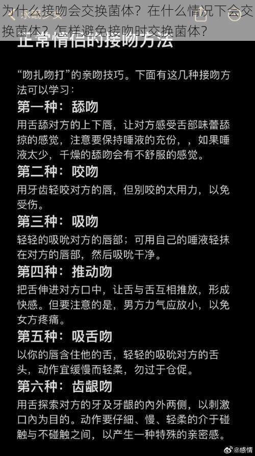 为什么接吻会交换菌体？在什么情况下会交换菌体？怎样避免接吻时交换菌体？