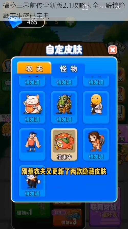 揭秘三界前传全新版2.1攻略大全，解锁隐藏英雄密码宝典