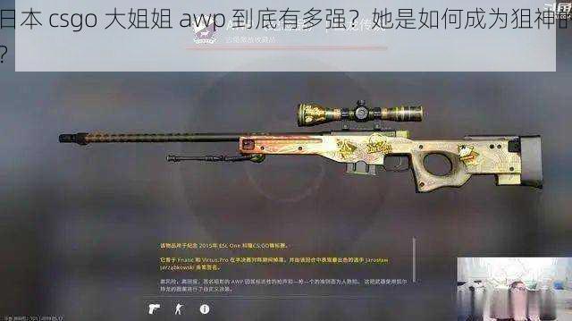 日本 csgo 大姐姐 awp 到底有多强？她是如何成为狙神的？