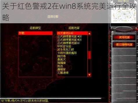 关于红色警戒2在win8系统完美运行全攻略