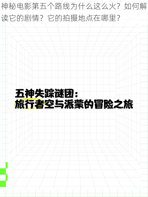 神秘电影第五个路线为什么这么火？如何解读它的剧情？它的拍摄地点在哪里？