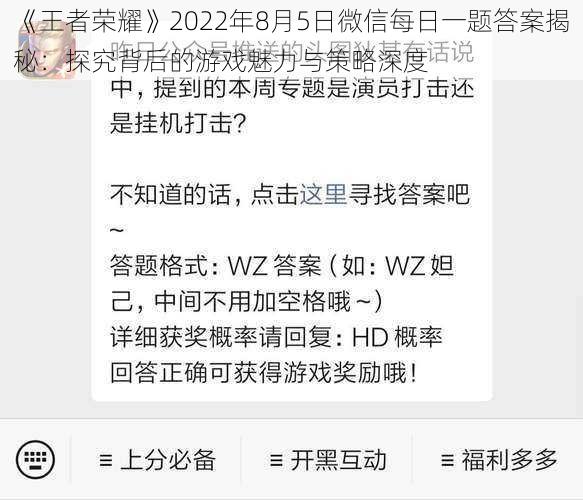 《王者荣耀》2022年8月5日微信每日一题答案揭秘：探究背后的游戏魅力与策略深度