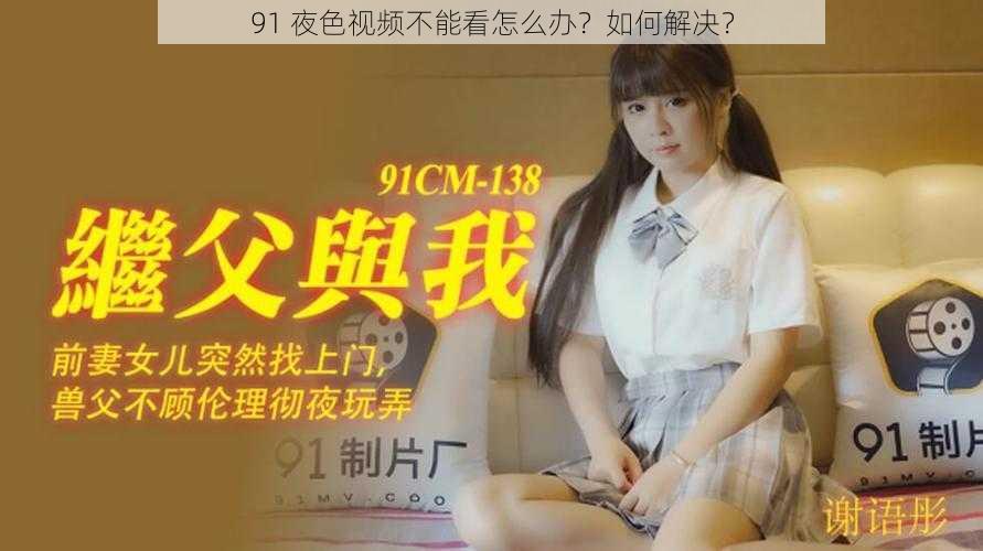 91 夜色视频不能看怎么办？如何解决？