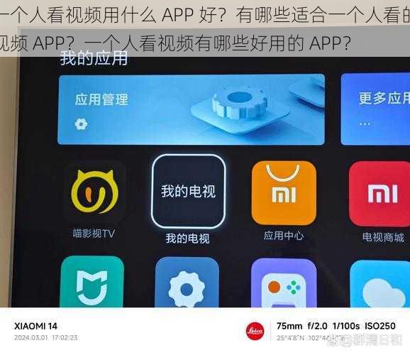 一个人看视频用什么 APP 好？有哪些适合一个人看的视频 APP？一个人看视频有哪些好用的 APP？