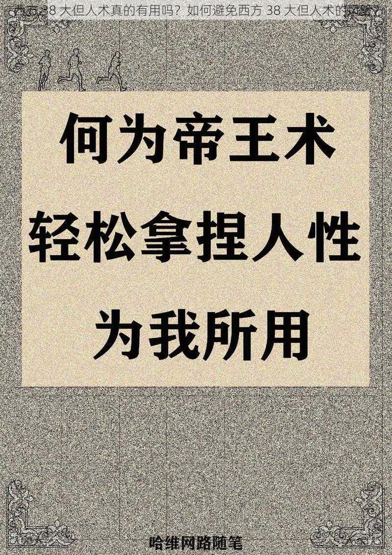 西方 38 大但人术真的有用吗？如何避免西方 38 大但人术的风险？