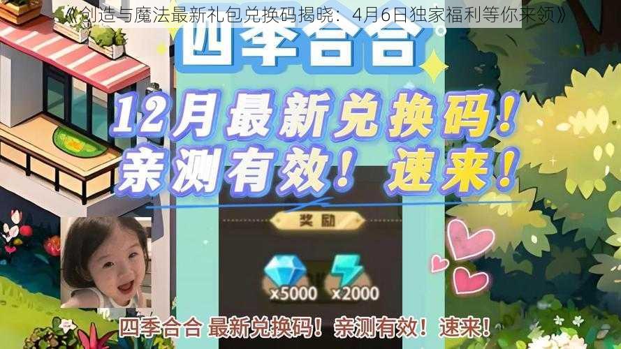 《创造与魔法最新礼包兑换码揭晓：4月6日独家福利等你来领》