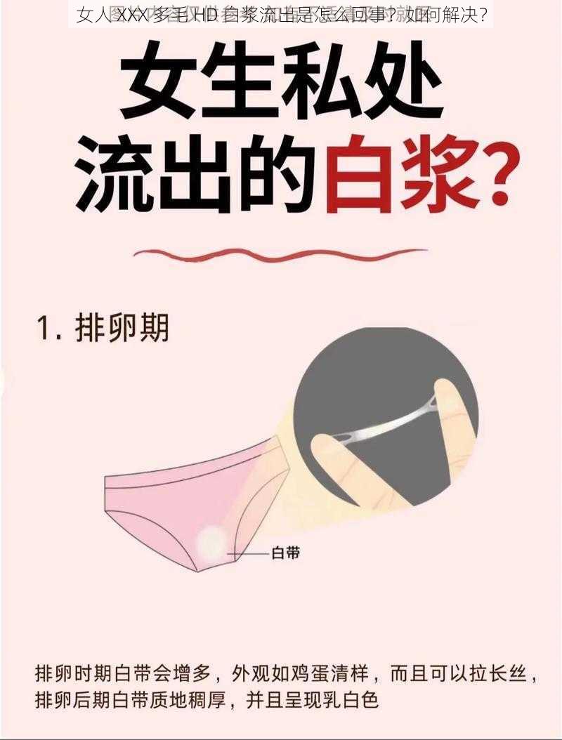 女人 XXX 多毛 HD 白浆流出是怎么回事？如何解决？