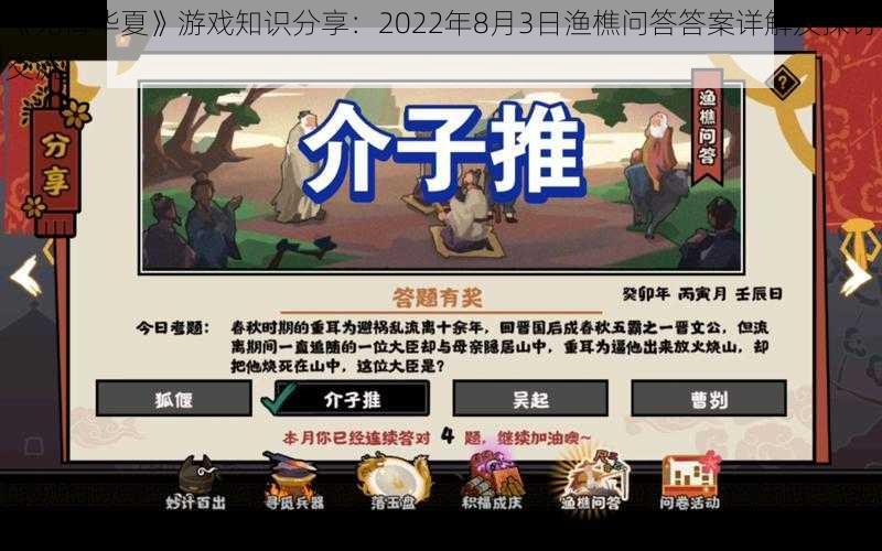 《无悔华夏》游戏知识分享：2022年8月3日渔樵问答答案详解及探讨交流