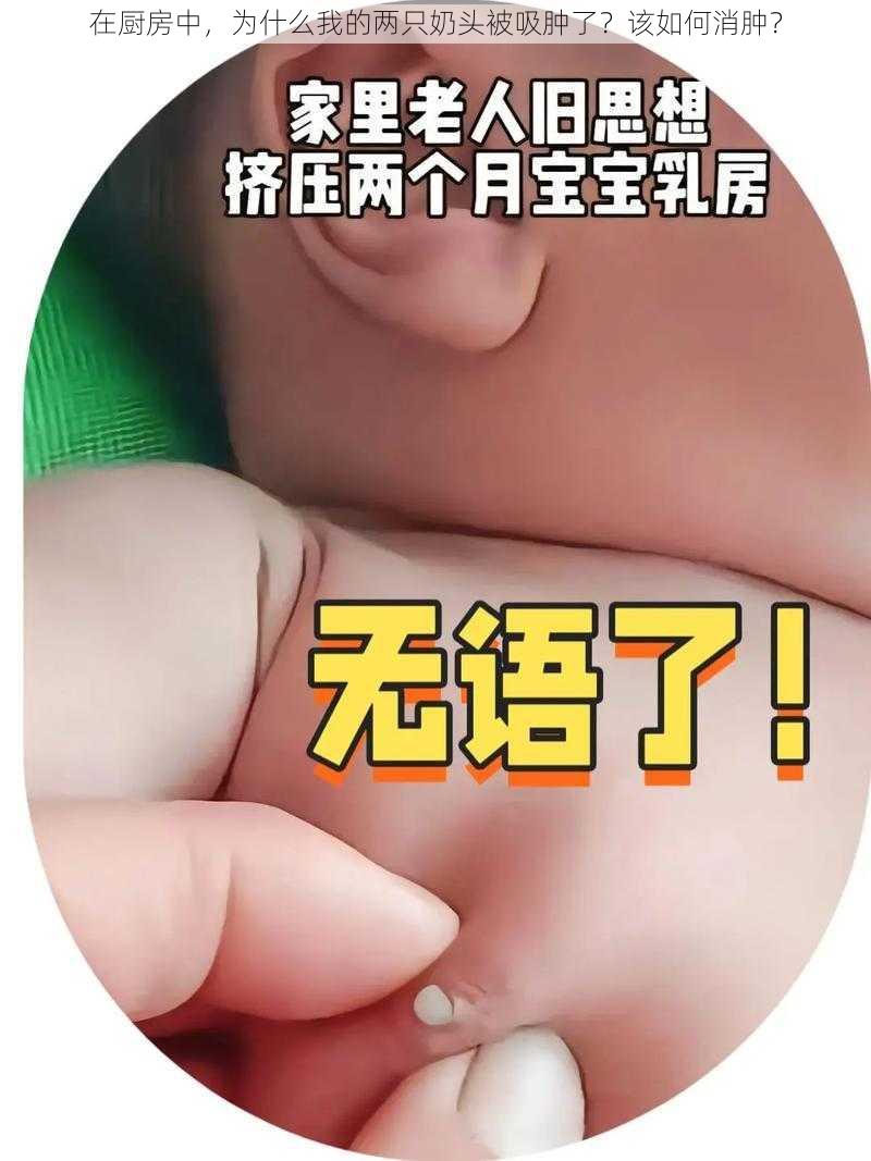 在厨房中，为什么我的两只奶头被吸肿了？该如何消肿？