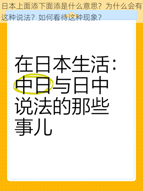 日本上面添下面添是什么意思？为什么会有这种说法？如何看待这种现象？