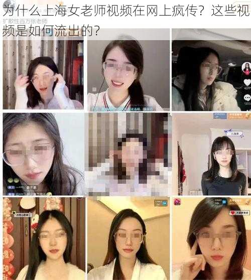 为什么上海女老师视频在网上疯传？这些视频是如何流出的？