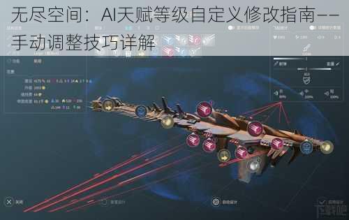 无尽空间：AI天赋等级自定义修改指南——手动调整技巧详解