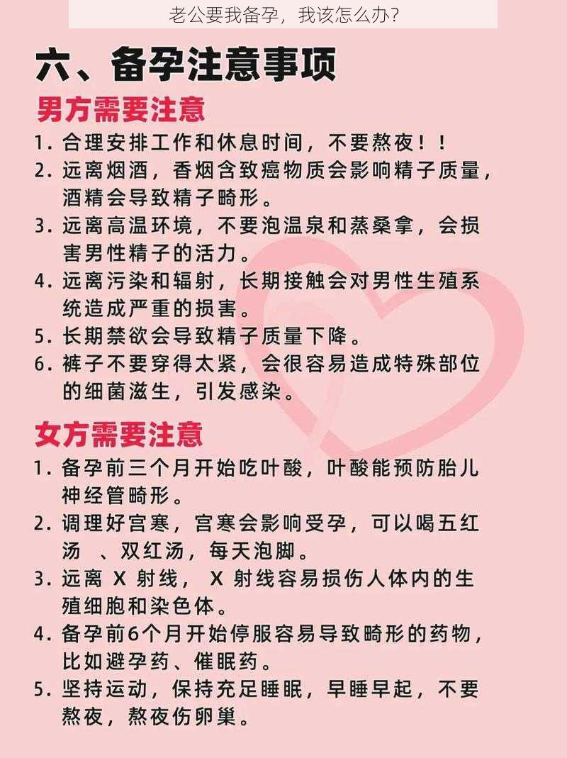 老公要我备孕，我该怎么办？