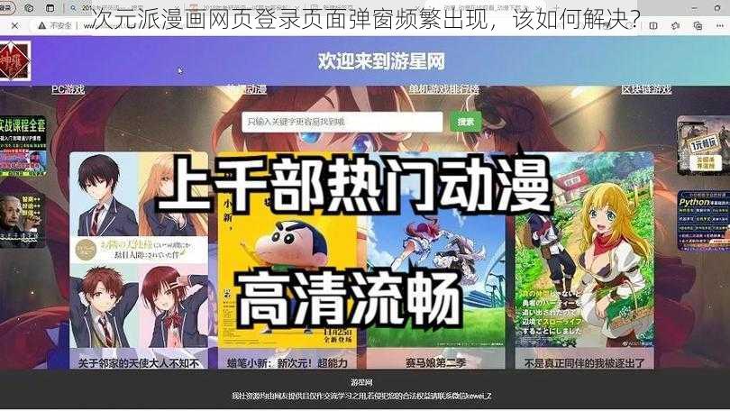 次元派漫画网页登录页面弹窗频繁出现，该如何解决？