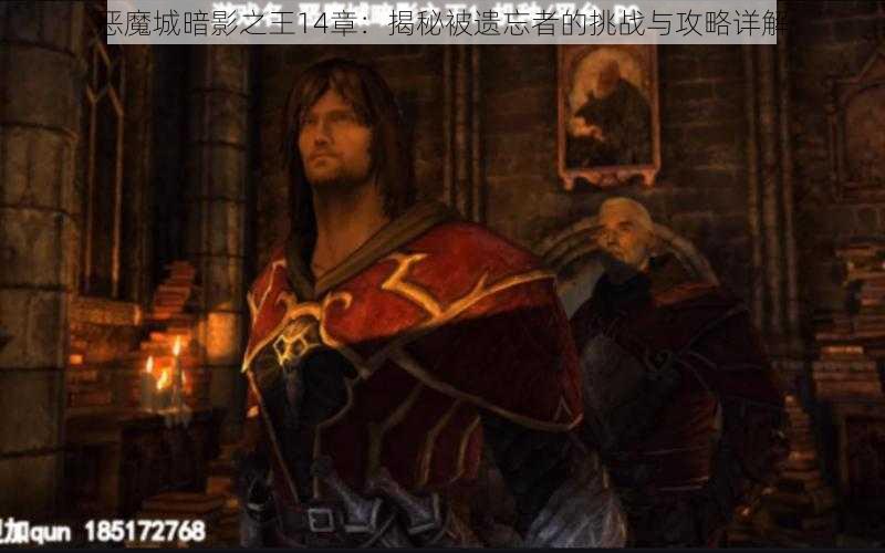 恶魔城暗影之王14章：揭秘被遗忘者的挑战与攻略详解