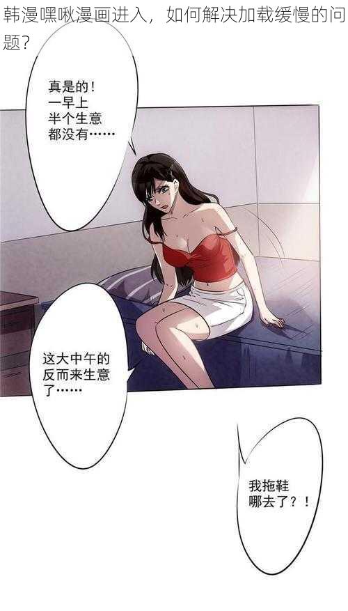 韩漫嘿啾漫画进入，如何解决加载缓慢的问题？