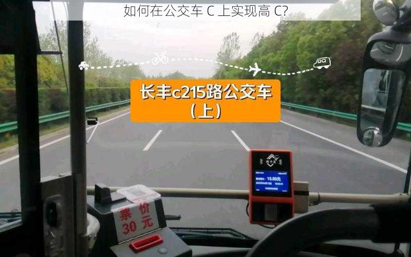 如何在公交车 C 上实现高 C？