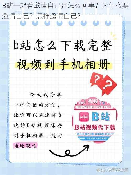 B站一起看邀请自己是怎么回事？为什么要邀请自己？怎样邀请自己？