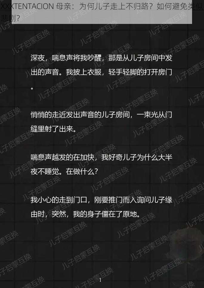 XXXTENTACION 母亲：为何儿子走上不归路？如何避免类似悲剧？