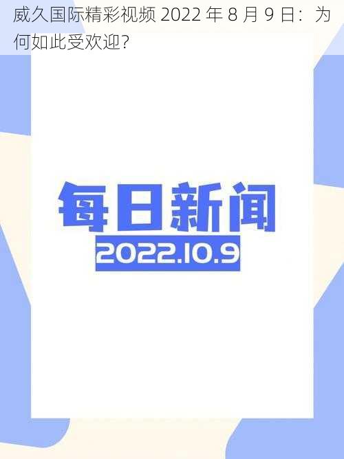 威久国际精彩视频 2022 年 8 月 9 日：为何如此受欢迎？