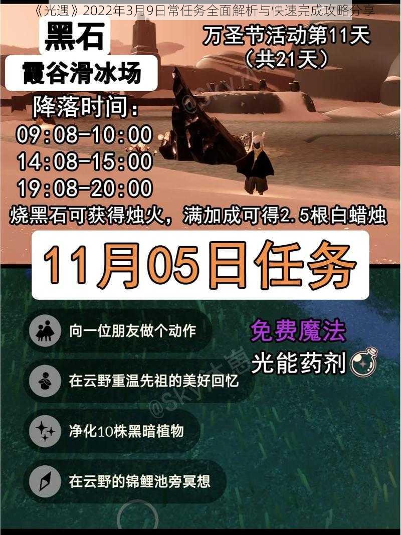 《光遇》2022年3月9日常任务全面解析与快速完成攻略分享