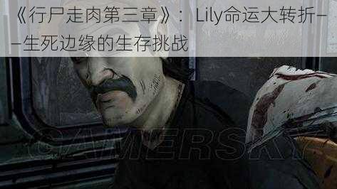 《行尸走肉第三章》：Lily命运大转折——生死边缘的生存挑战