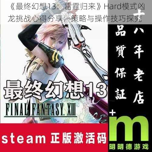 《最终幻想13：雷霆归来》Hard模式凶龙挑战心得分享：策略与操作技巧探究