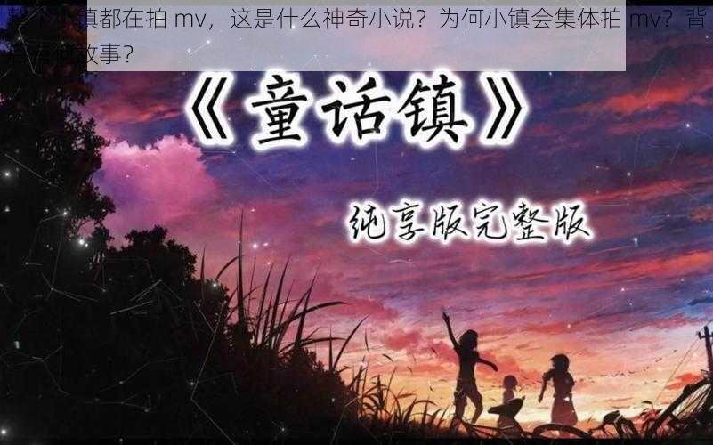 整个小镇都在拍 mv，这是什么神奇小说？为何小镇会集体拍 mv？背后有何故事？