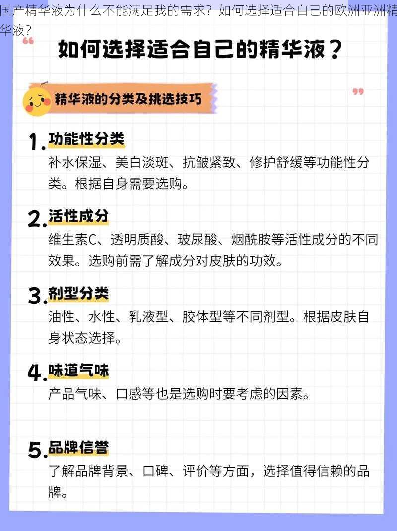 国产精华液为什么不能满足我的需求？如何选择适合自己的欧洲亚洲精华液？